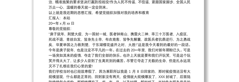 20xx年最新入党积极分子抗疫期间思想汇报最新