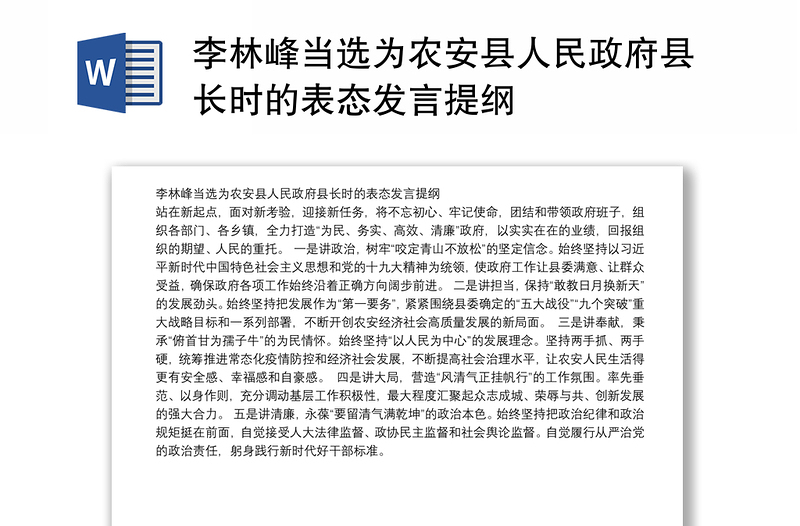 李林峰当选为县人民政府县长时的表态发言提纲