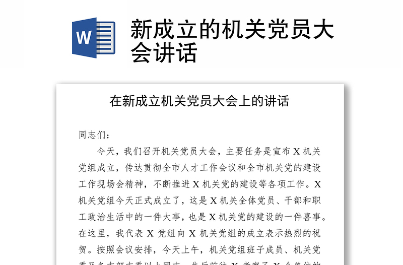 新成立的机关党员大会讲话