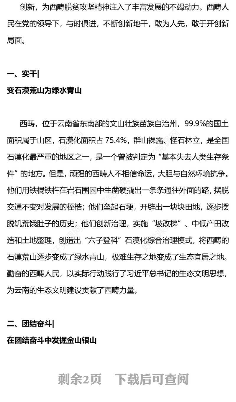 弘扬西畴精神PPT红色简洁以实干创造奇迹中国精神宣讲微党课(讲稿)