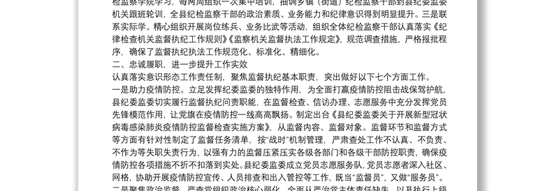 县委常委、纪委书记、监委主任20**年述学述职述责述廉述法报告