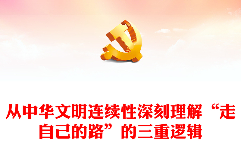 从中华文明的连续性决定了中华民族必然走自己的路ppt精美党政学习贯彻习近平文化思想党组织专题党课课件(讲稿)
