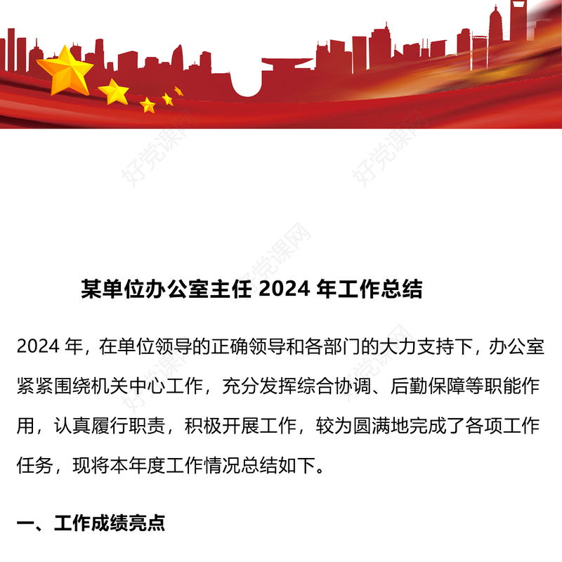 某单位办公室主任2024年工作总结下载