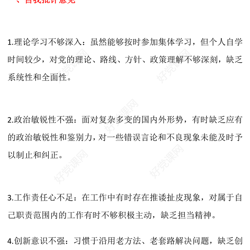 组织生活会上的批评与自我批评意见（30条）范例