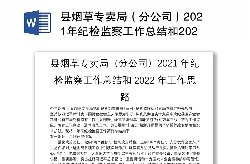 县烟草专卖局（分公司）2021年纪检监察工作总结和2022年工作思路