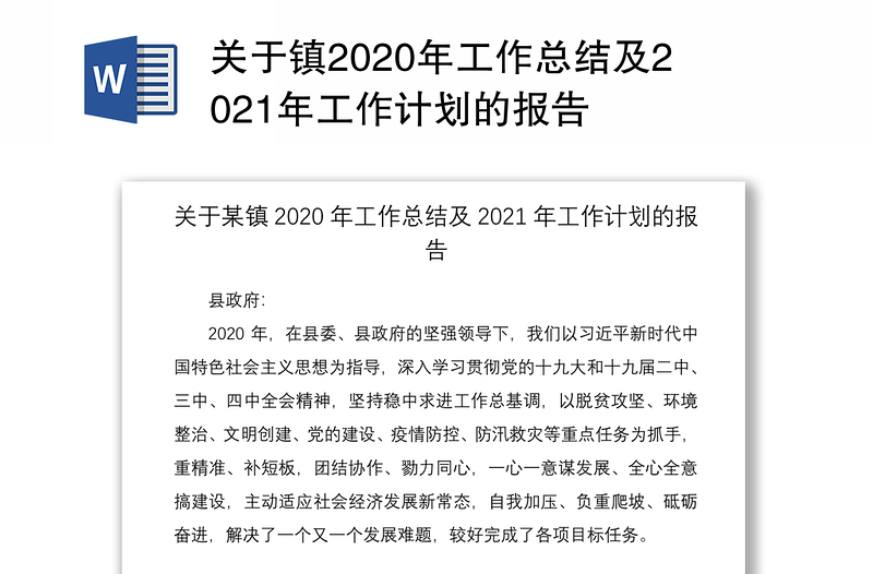 关于镇2020年工作总结及2021年工作计划的报告