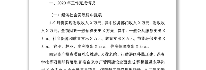 关于镇2020年工作总结及2021年工作计划的报告