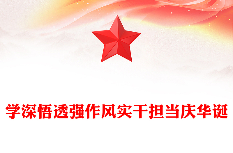 2025学深悟透强作风实干担当庆华诞PPT建党104周年微党课(讲稿)