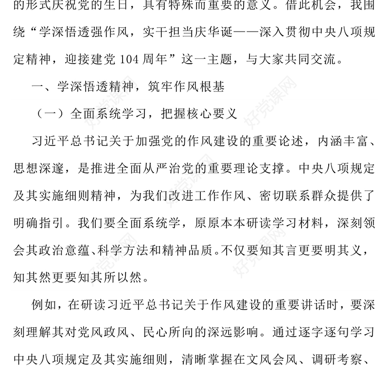 2025学深悟透强作风实干担当庆华诞PPT建党104周年微党课(讲稿)