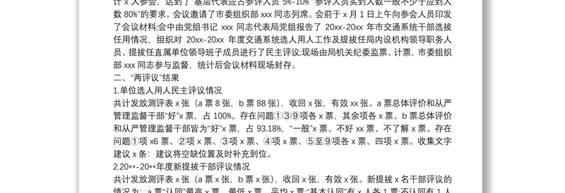 x市交通运输局党组关于20XX-20XX年度干部选拔任用工作“一报告两评议”开展情况的综合报告