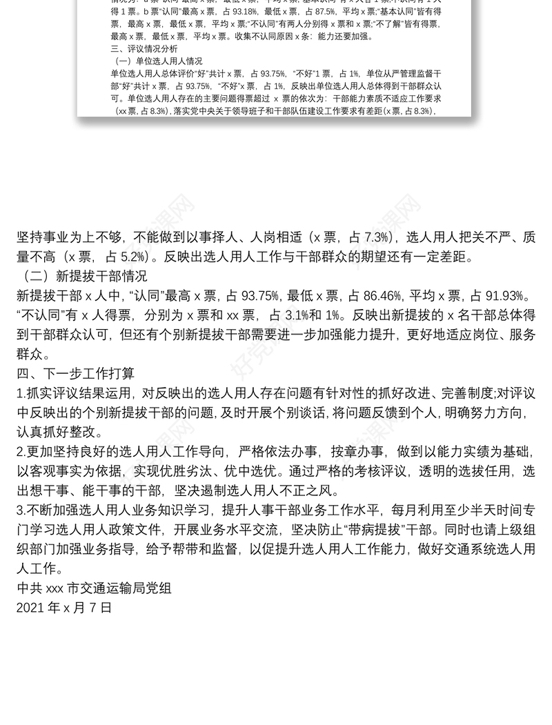 x市交通运输局党组关于20XX-20XX年度干部选拔任用工作“一报告两评议”开展情况的综合报告