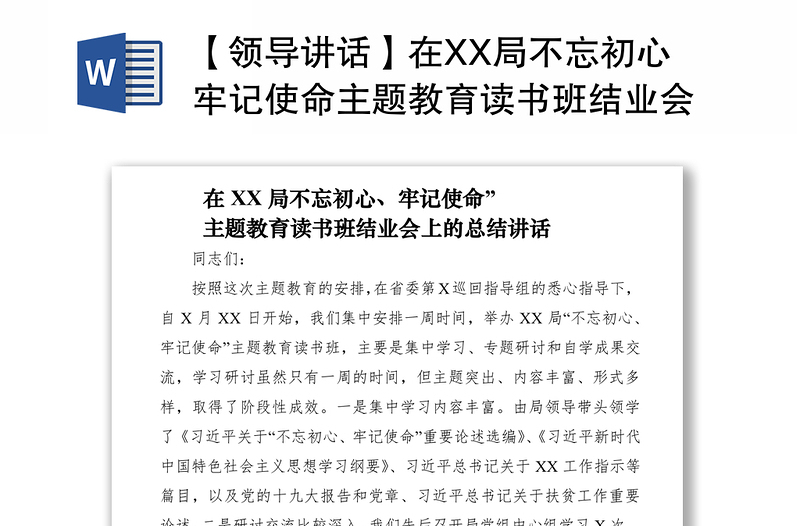 2021【领导讲话】在XX局不忘初心牢记使命主题教育读书班结业会上的总结讲话