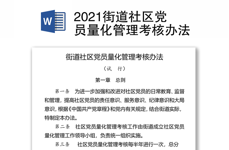 2021街道社区党员量化管理考核办法