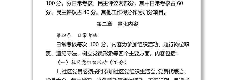 2021街道社区党员量化管理考核办法