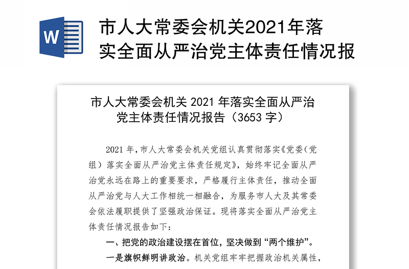 市人大常委会机关2021年落实全面从严治党主体责任情况报告