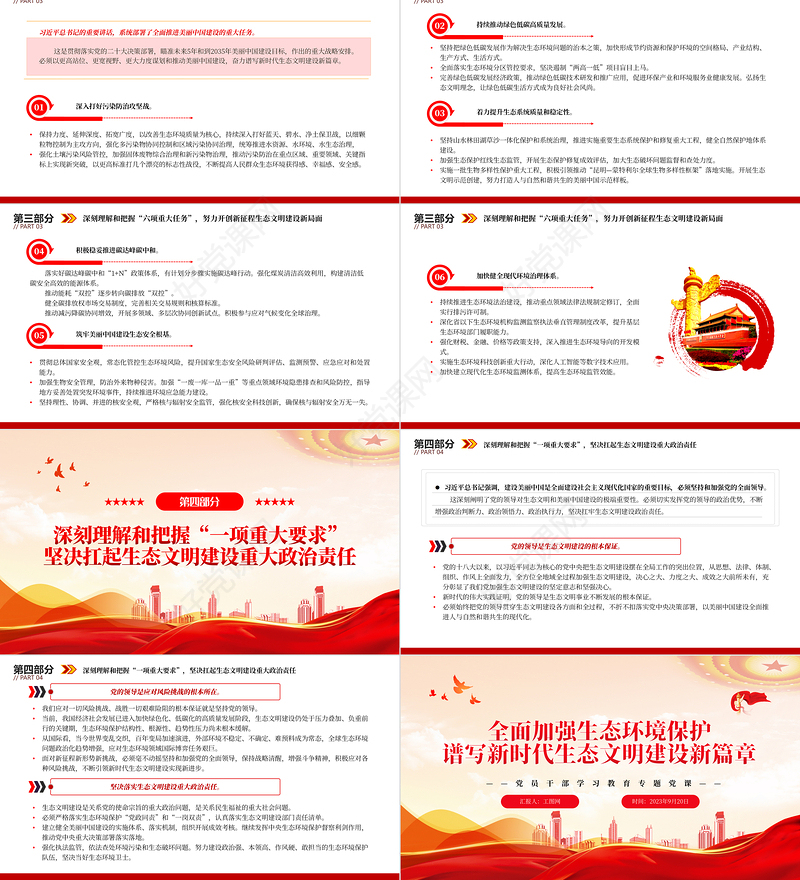 2023全面加强生态环境保护谱写新时代生态文明建设新篇章PPT大气精美风党员干部学习教育专题党课课件