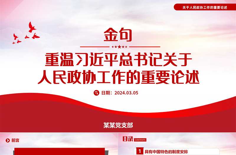 2024红色大气关于重温习近平总书记关于人民政协工作的重要论述金句PPT模板