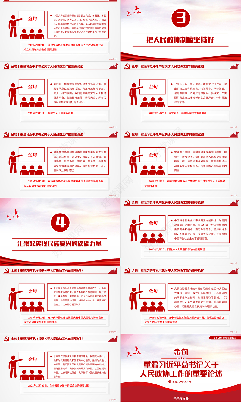 2024红色大气关于重温习近平总书记关于人民政协工作的重要论述金句PPT模板