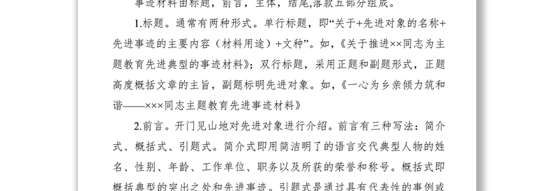 2021【公文技巧】主题教育先进事迹材料怎么写？指导范文格式来帮忙
