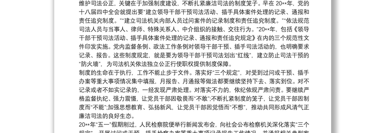 2021落实防止干预司法的“三个规定”心得体会最新