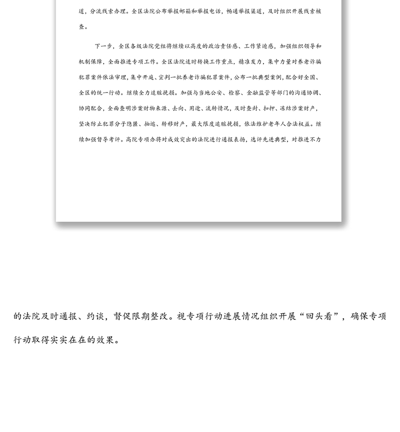 在打击整治养老诈骗专项行动推进会上的交流发言