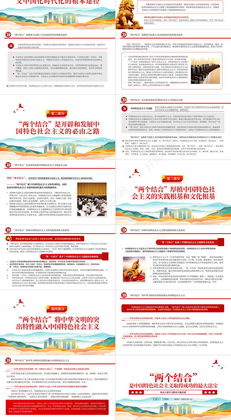 2023“两个结合”是中国特色社会主义取得成功的最大法宝PPT大气精美风党员干部学习教育专题党课课件