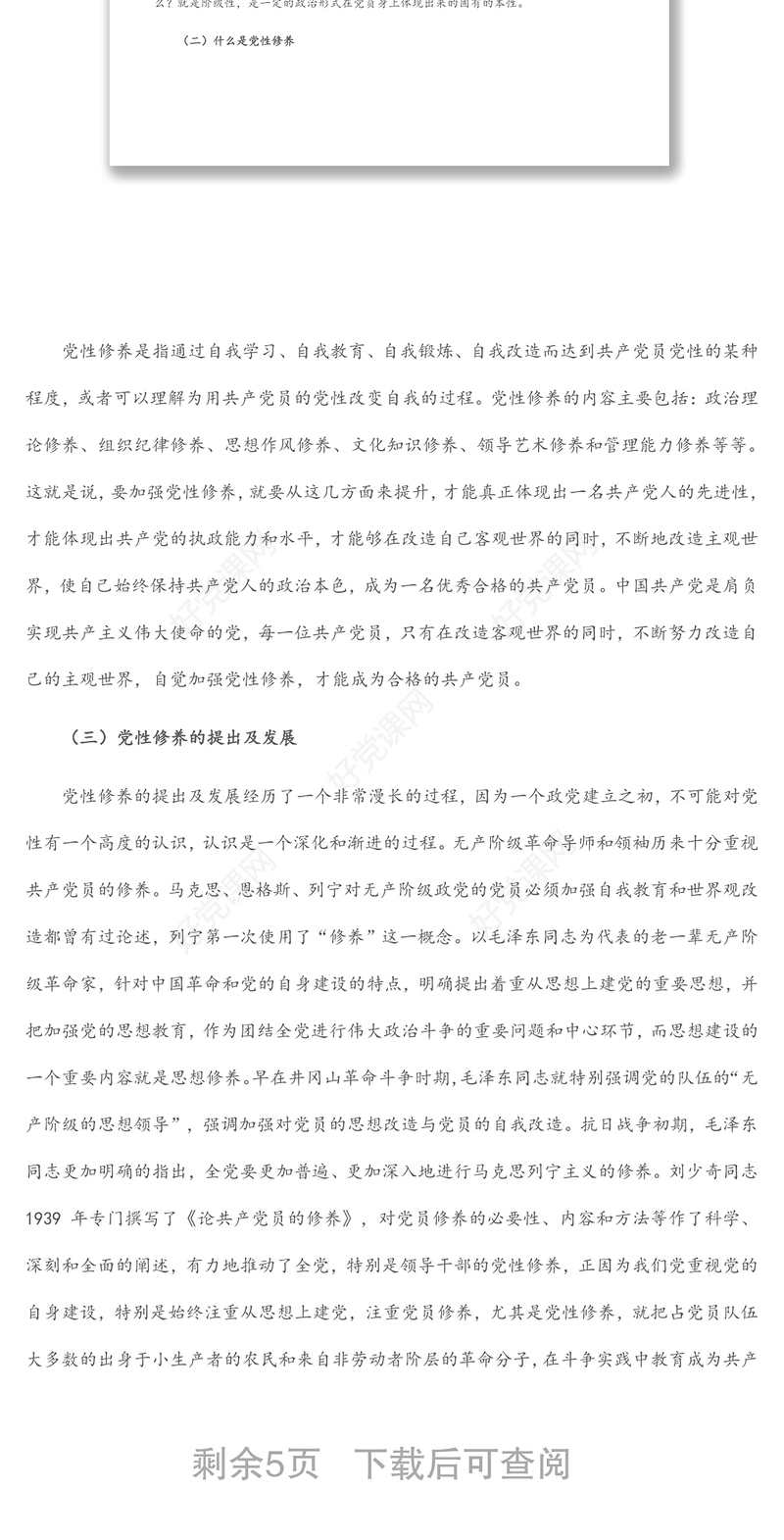 党性修养党课讲稿：加强党性修养 永葆党员本色