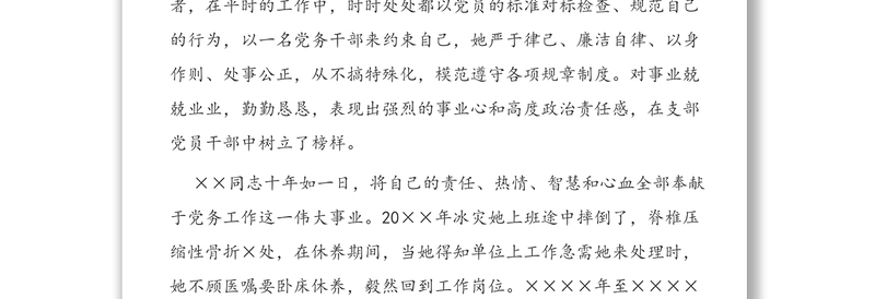 勤勤恳恳干党务恪尽职守甘做绿叶-优秀党务工作者先进个人事迹材料