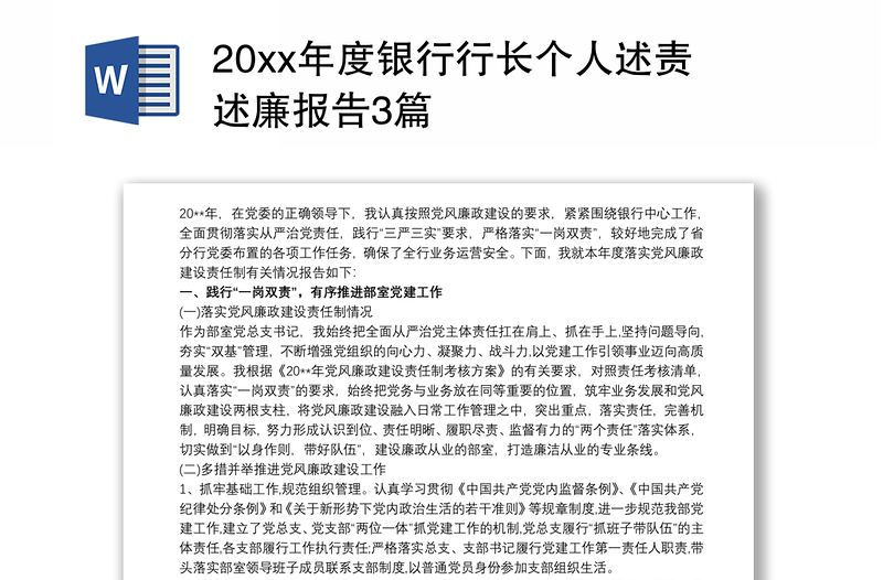 202120xx年度银行行长个人述责述廉报告3篇