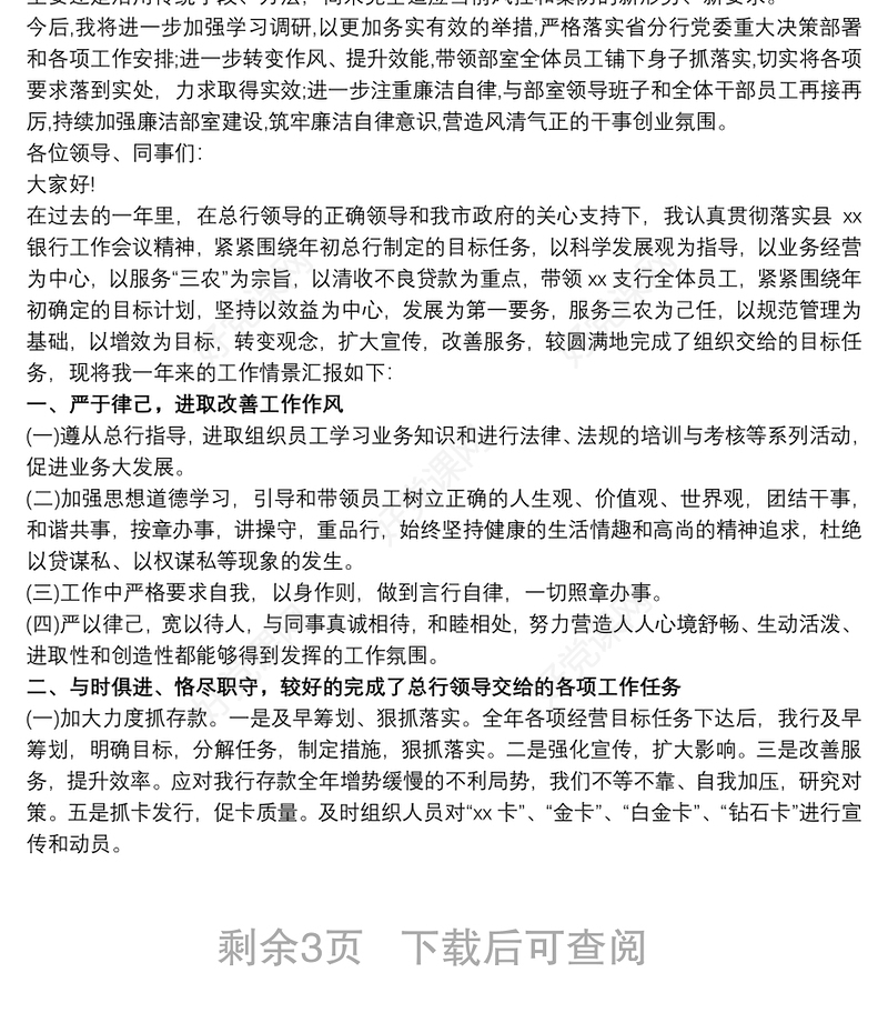 202120xx年度银行行长个人述责述廉报告3篇