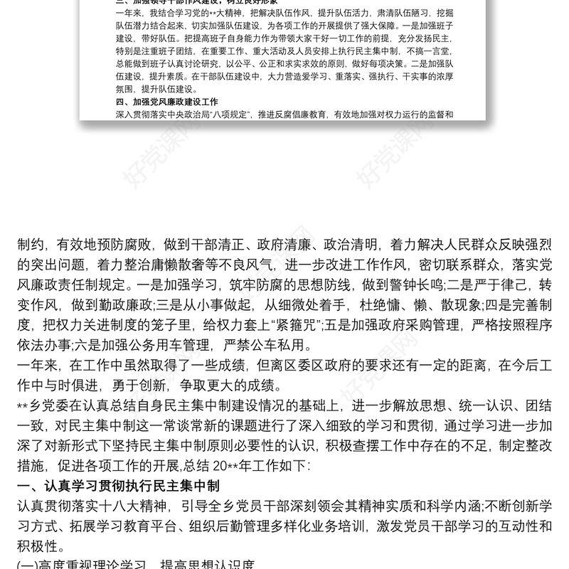 20xx年贯彻执行民主集中制的若干意见工作总结3篇