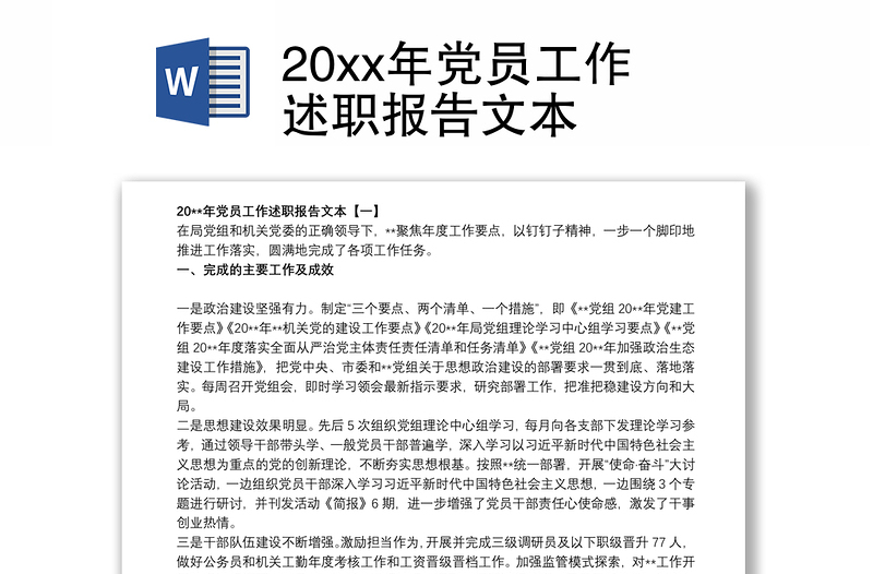 20xx年党员工作述职报告文本