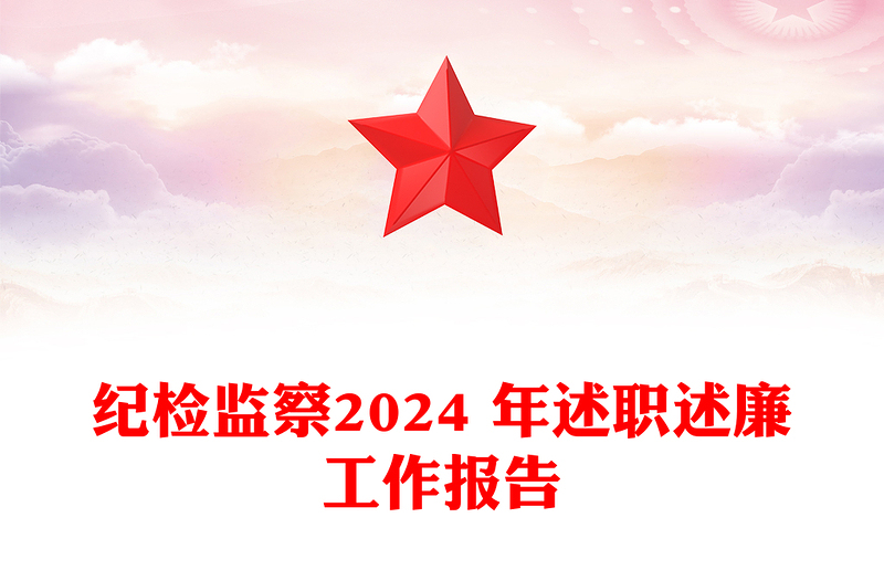 纪检监察2024 年述职述廉工作报告下载