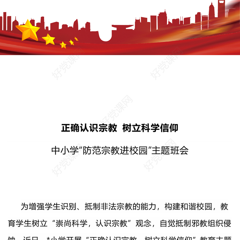 树立正确宗教观主题班会PPT正确认识宗教树立科学信仰班会活动(讲稿)