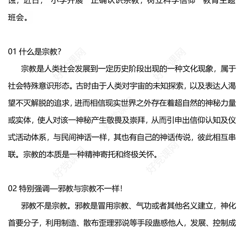 树立正确宗教观主题班会PPT正确认识宗教树立科学信仰班会活动(讲稿)