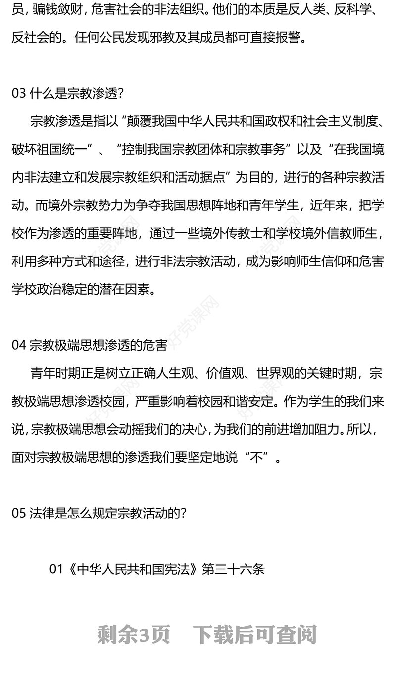 树立正确宗教观主题班会PPT正确认识宗教树立科学信仰班会活动(讲稿)