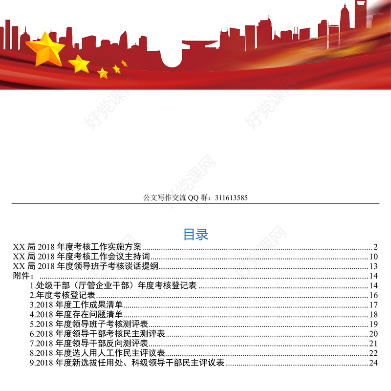 领导班子领导干部考核全套资料