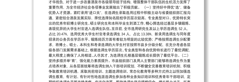 20200826 【调研】选调生培养工作情况报告