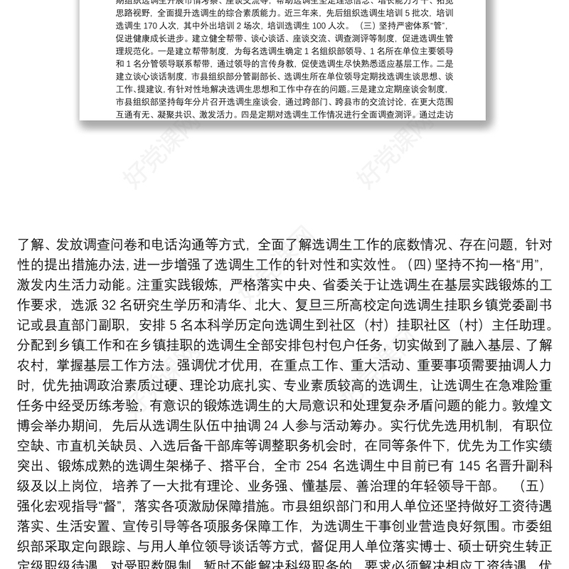 20200826 【调研】选调生培养工作情况报告