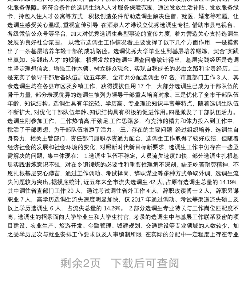 20200826 【调研】选调生培养工作情况报告