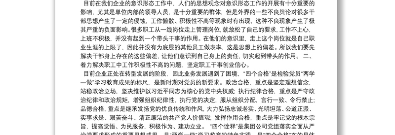 国有企业党课讲稿：做好意识引领，共创辉煌业绩3篇