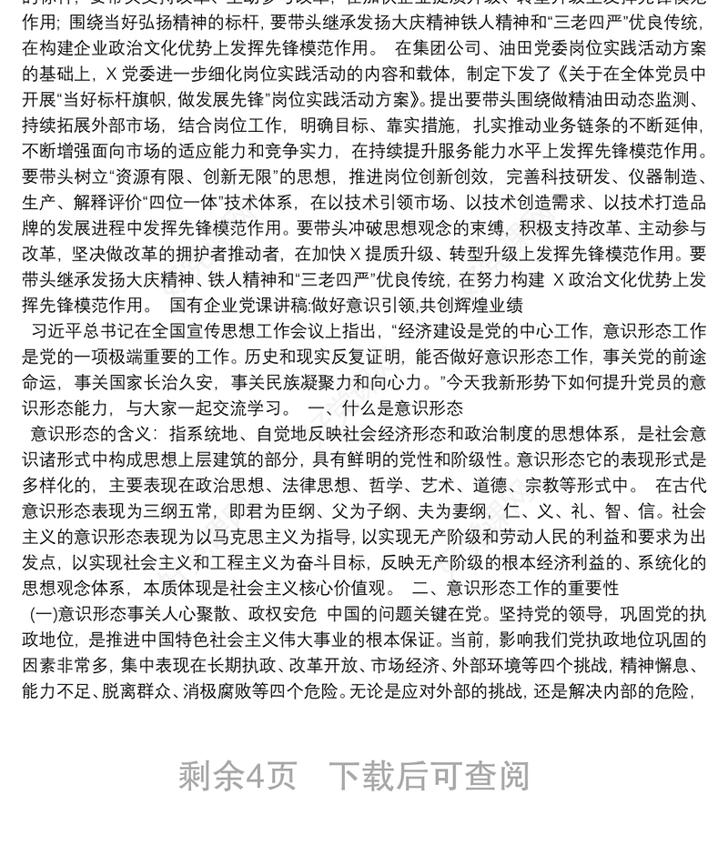 国有企业党课讲稿：做好意识引领，共创辉煌业绩3篇