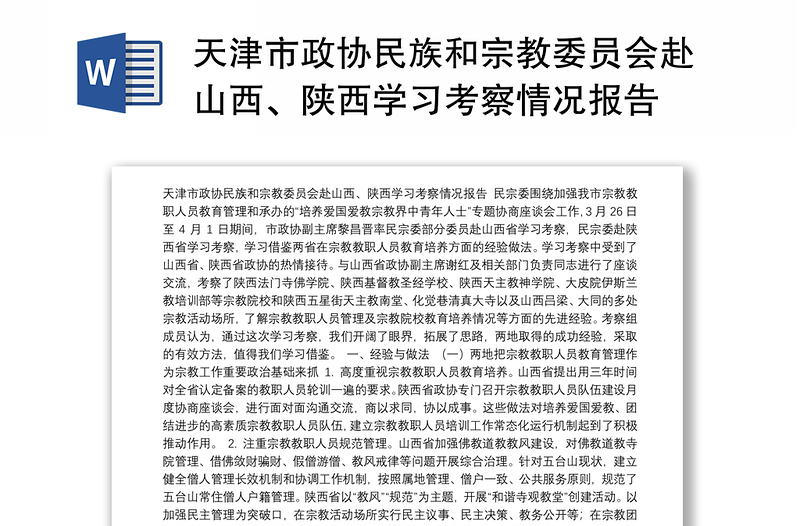 天津市政协民族和宗教委员会赴山西、陕西学习考察情况报告