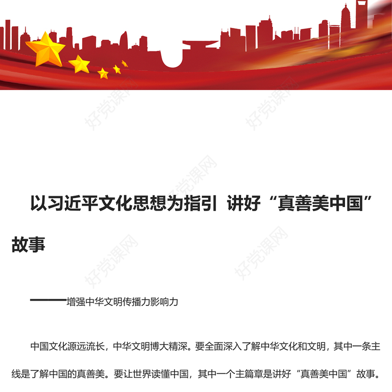 以习近平文化思想为指引让“真善美中国”走向世界舞台ppt红色创意增强中华文明传播力影响力专题党课教育课件(讲稿)