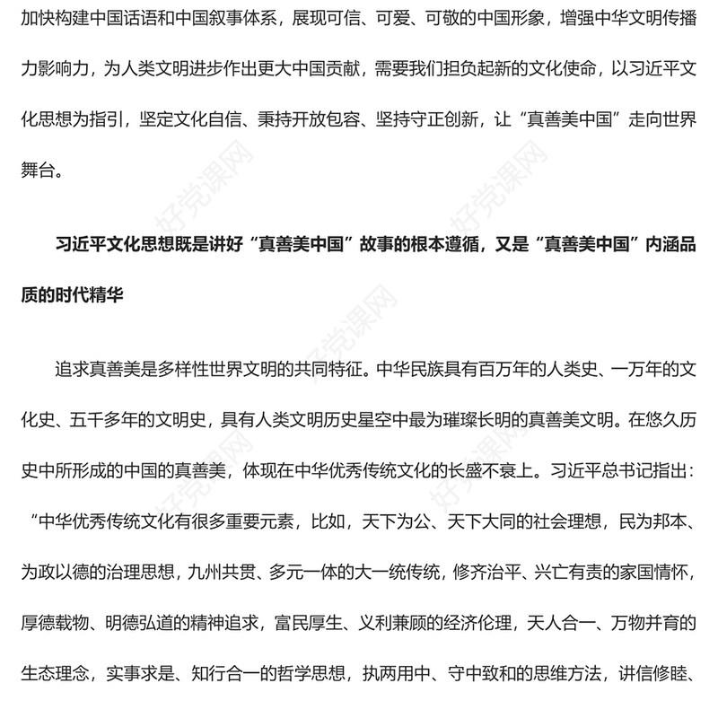 以习近平文化思想为指引让“真善美中国”走向世界舞台ppt红色创意增强中华文明传播力影响力专题党课教育课件(讲稿)