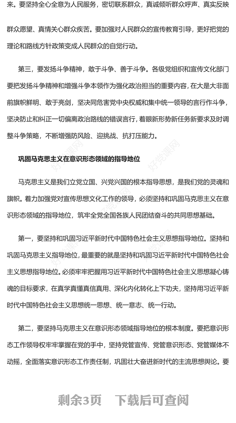 加强党对宣传思想文化工作的全面领导PPT党建风全国宣传思想文化工作会议党课课件(讲稿)