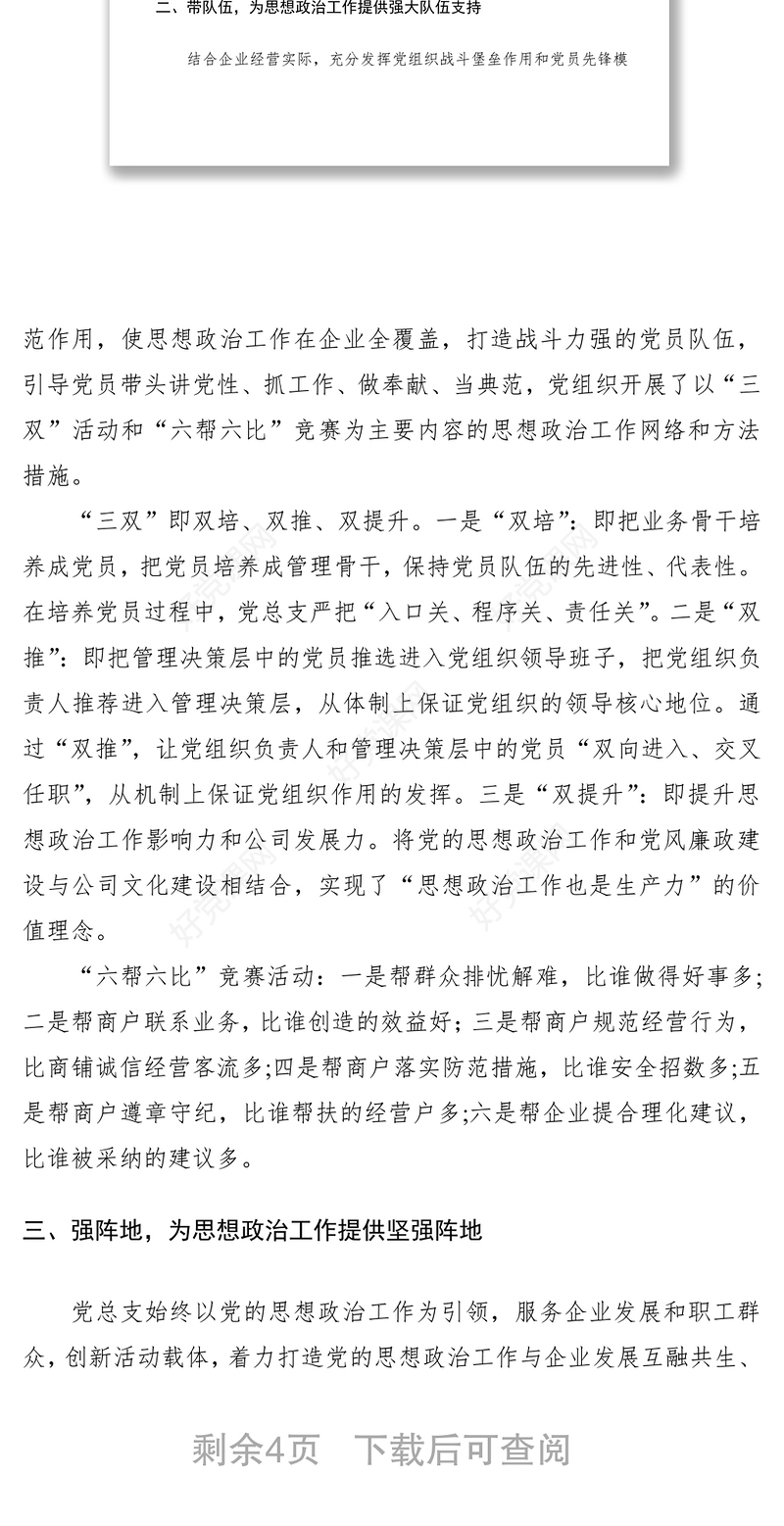 2021【总结汇报】党建特色亮点工作事迹材料（集团）