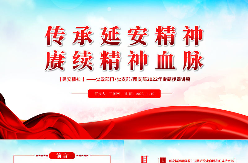2022传承延安精神赓续精神血脉PPT红色大气风党支部团支部2022年学习延安精神专题授课课件模板下载-好党课网