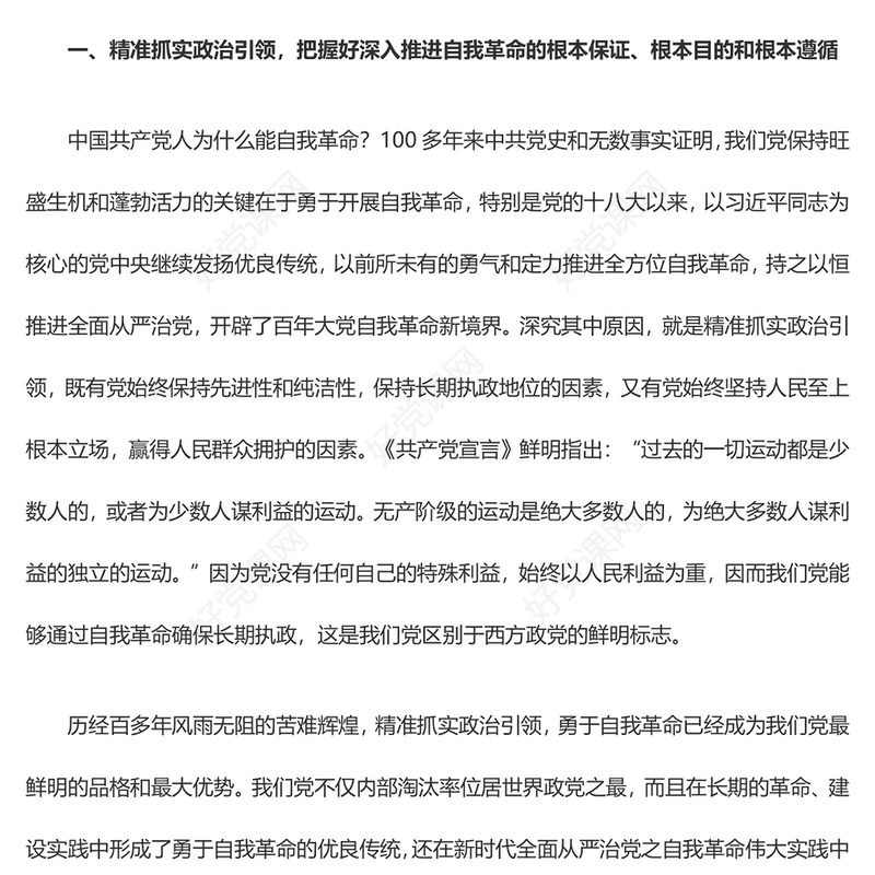 深刻领会深入推进党的自我革命之实践要求ppt大气党政学习习近平在二十届中央纪委三次全会重要讲话微党课(讲稿)