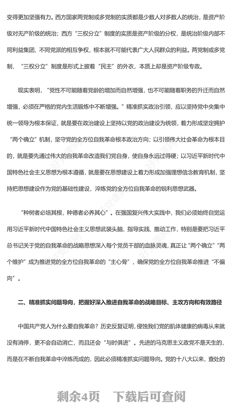 深刻领会深入推进党的自我革命之实践要求ppt大气党政学习习近平在二十届中央纪委三次全会重要讲话微党课(讲稿)